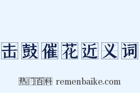 击鼓催花近义词是什么意思的图片